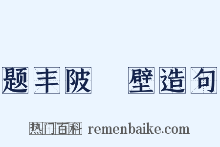 题丰陂舖壁造句是什么意思的图片